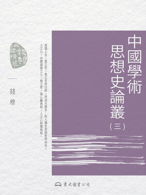 cover image of 中國學術思想史論叢(三) (Collected Essays on Chinese Intellectual History: Volume Three)